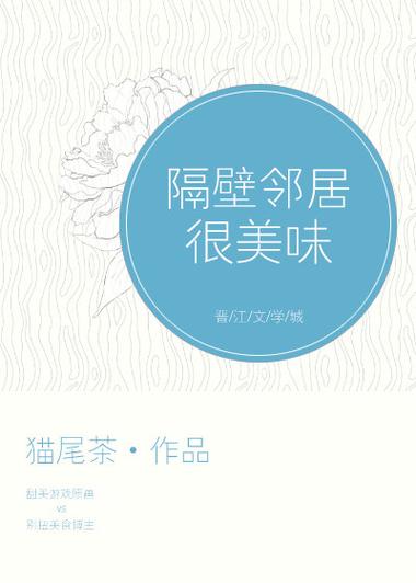 隔壁邻居很美味电视剧演员表