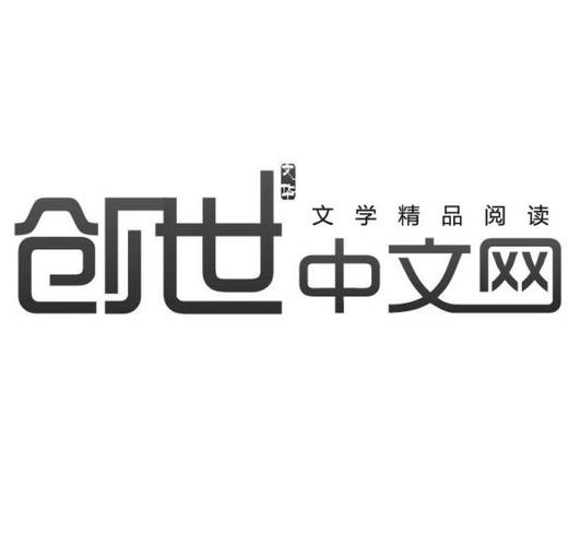 创世中文网上架标准