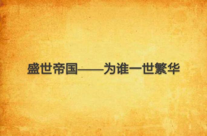 帝国时代哪个国家最强