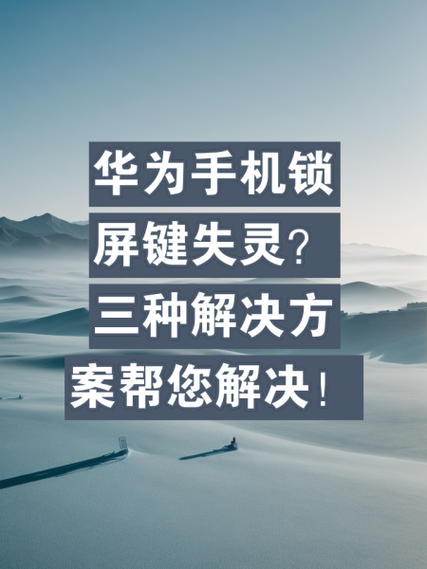 华为手机三个按键失灵
