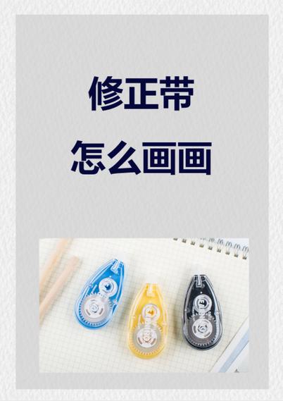 修正带不小心扯出来了如何复原