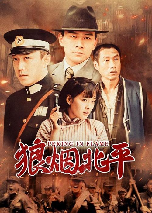 狼烟北平1-42集免费播放