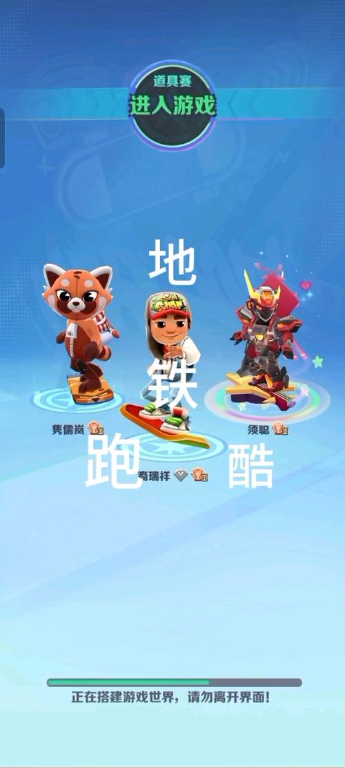 地铁跑酷纪念品