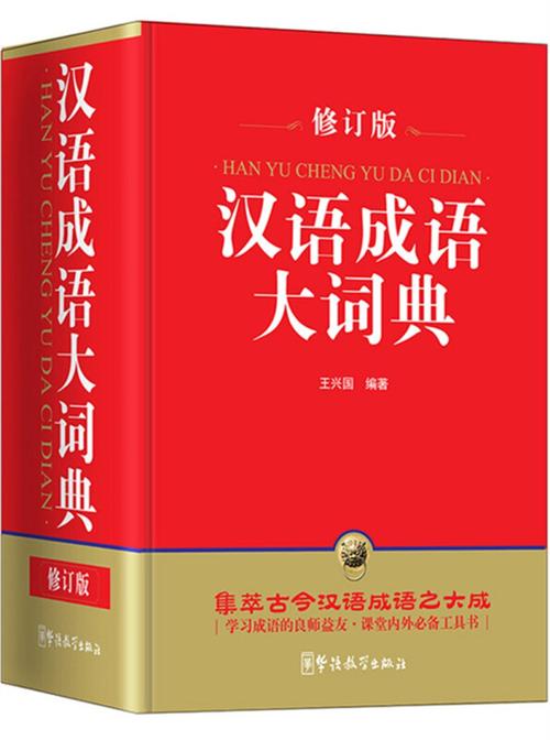 成语词典哪个版本好