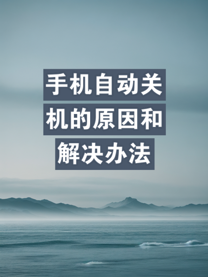 华为手机总是自动关机重启怎么回事