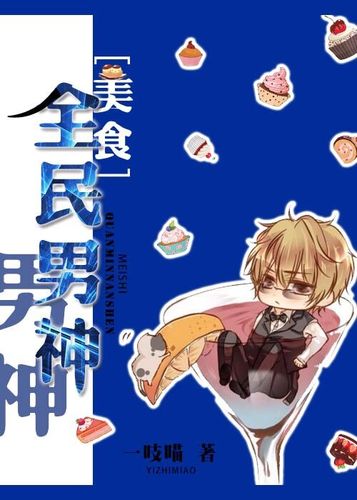 美食之全民男神