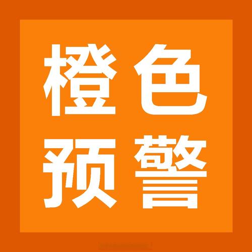 橙色属于几级高危