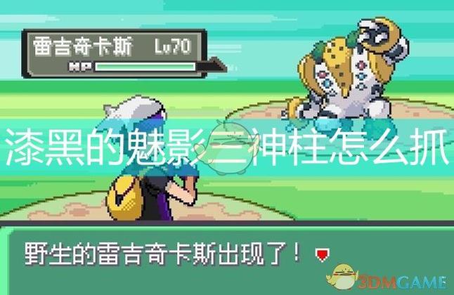 漆黑的魅影怎么抓三神柱