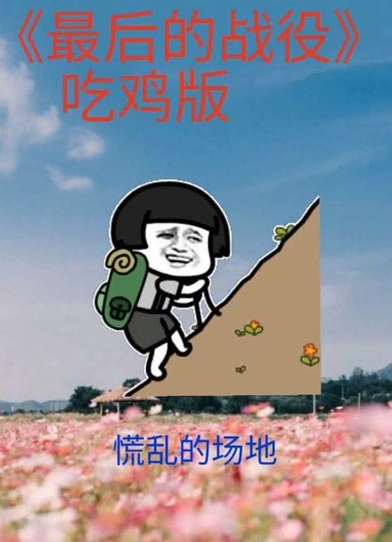 最后的战役吃鸡版