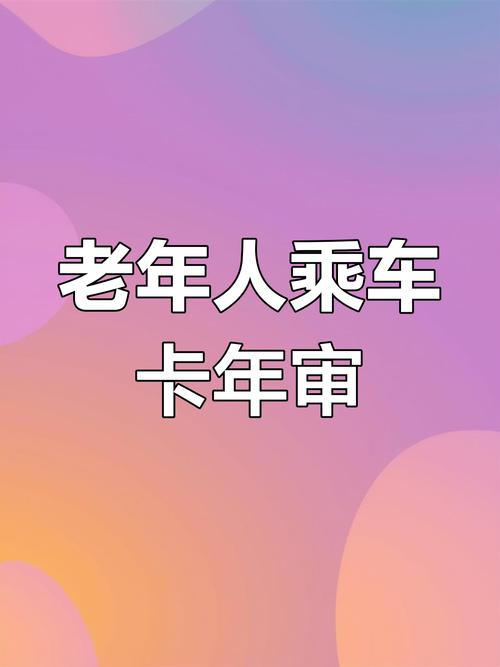 曲靖公交老年卡年审