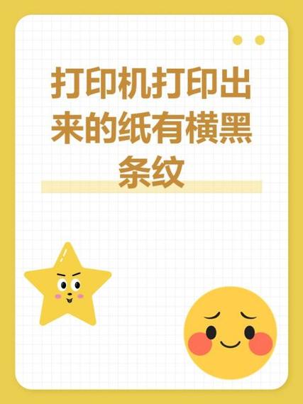 打印机打印出来黑一道白一道