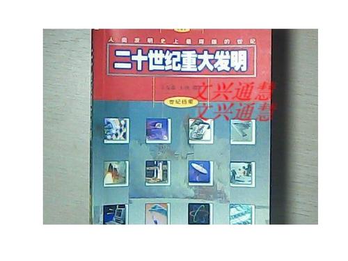 二十世纪人类最伟大的发明