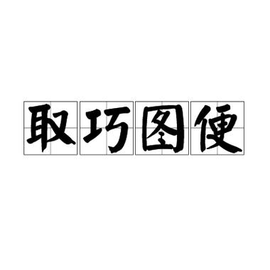 取巧什么什么成语