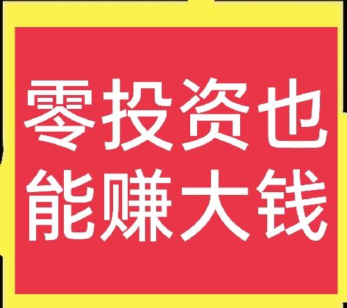 怎样零成本赚钱