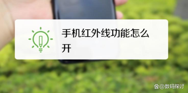 红外线功能手机怎么打开
