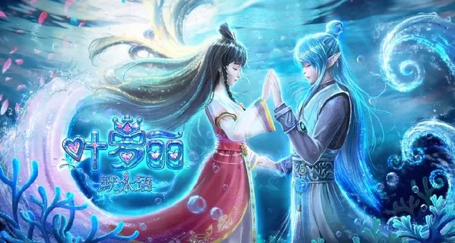 《叶罗丽默水语》第二季