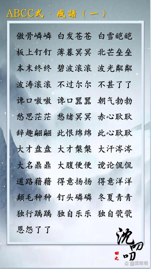 成语大全 四字成语abcc