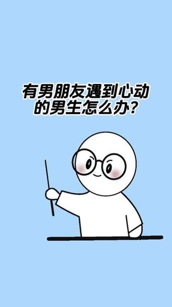 有男朋友了又遇到心动的人怎么办