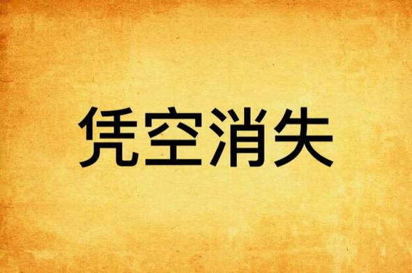东西凭空消失又突然出现