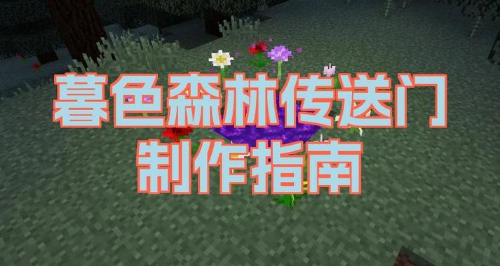我的世界暮色森林失明怎么办