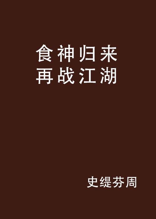 再战江湖小说