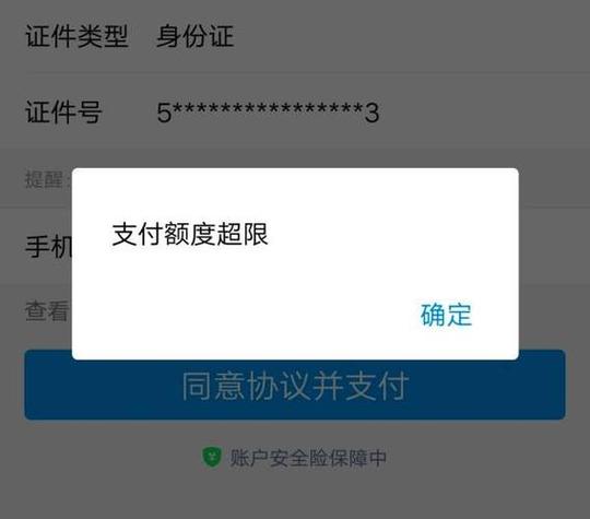 交易金额或次数超出限制