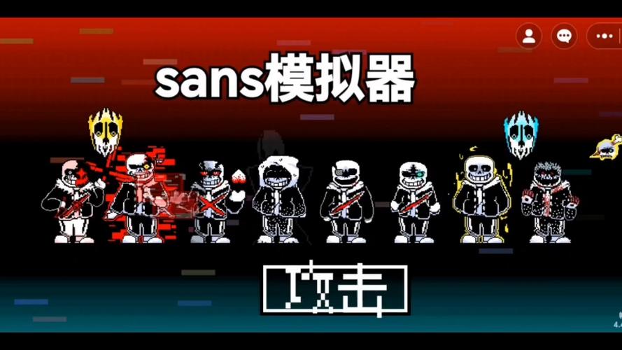 各种sans模拟器
