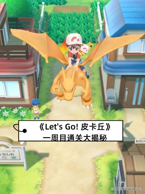 letsgo皮卡丘一周目攻略