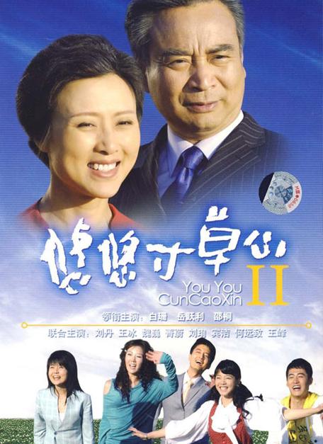 《悠悠寸草心》