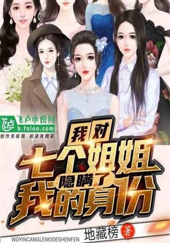 我的七个姐姐小说TXT下载