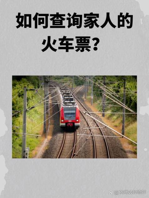 可以查到别人的车票信息吗