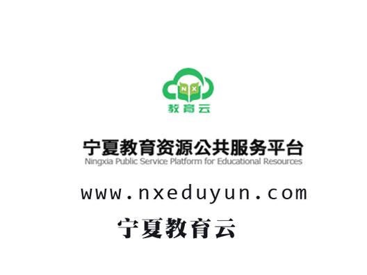 宁夏教育云服务平台登录