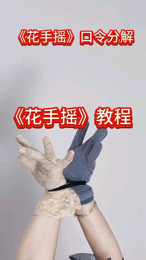 花手摇教学