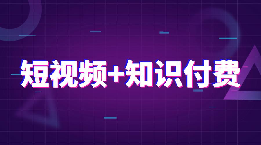 短视频知识付费