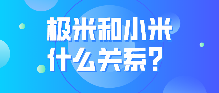 极米跟小米的关系