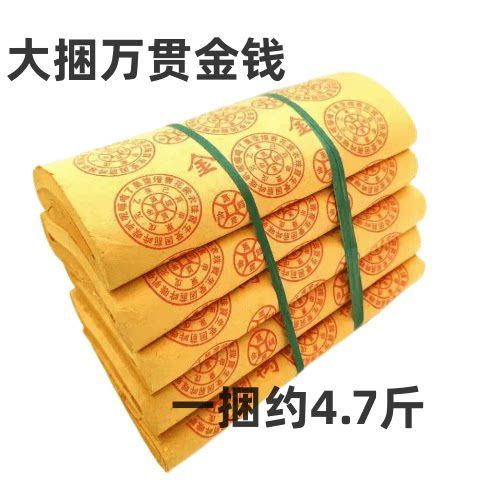 烧纸的万贯钱图片