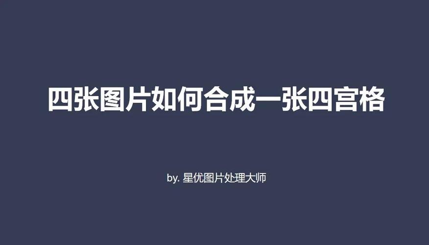 如何把照片合成长图片