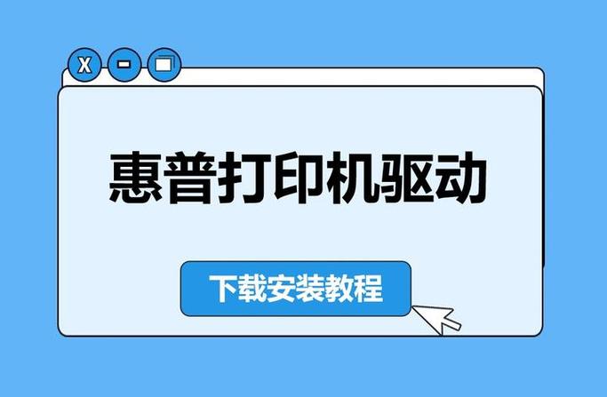 惠普打印机驱动程序的安装方法