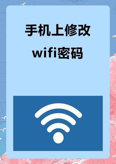 在手机上修改wifi密码