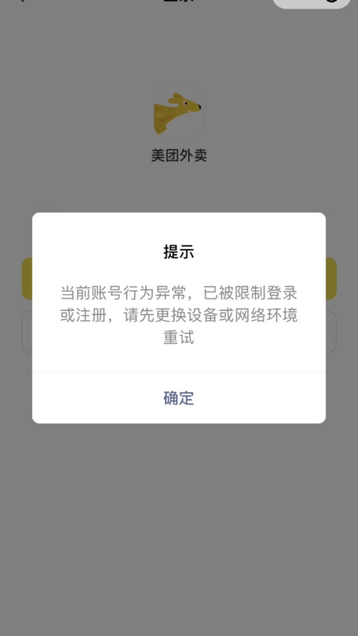 手机号限制注册美团怎么办