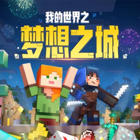 我要听我的世界之梦想大陆