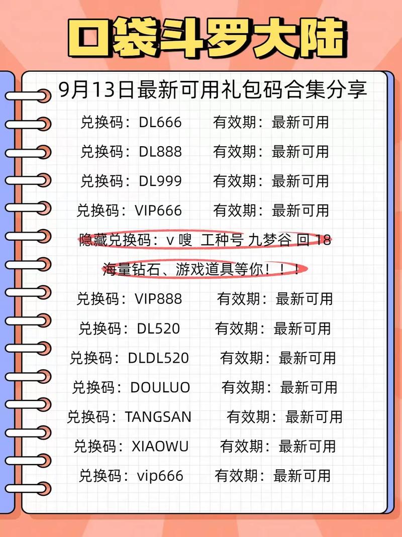 斗罗大陆礼包兑换码大全