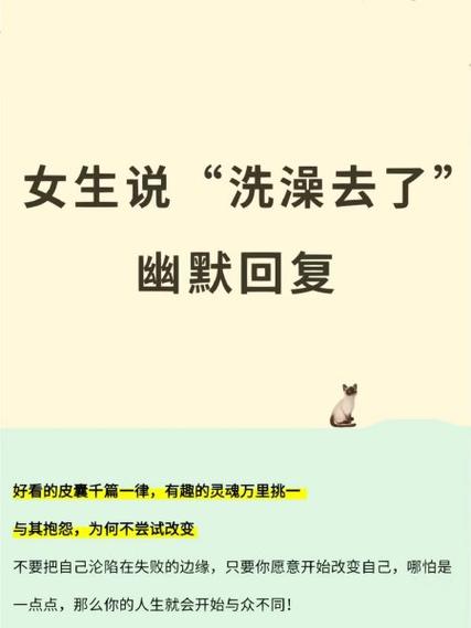 女孩说洗澡去了怎么幽默回答