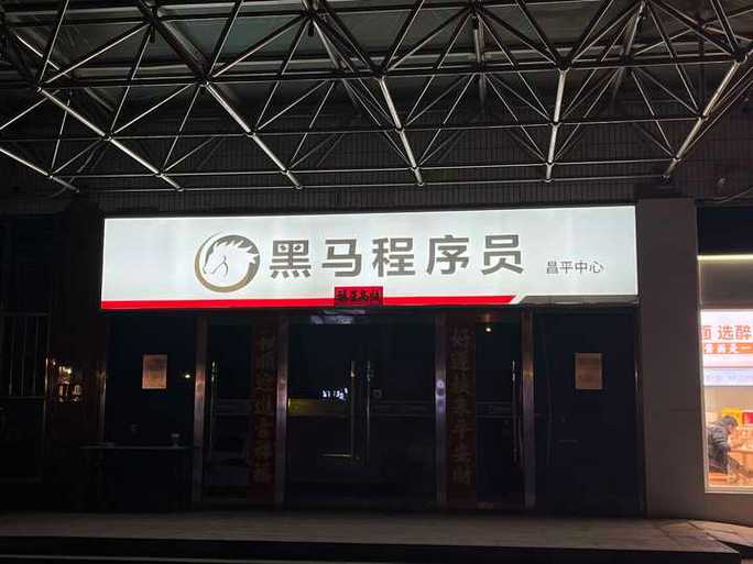 北京黑马培训机构怎么样