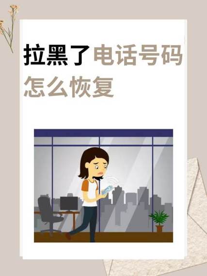 电话拉黑还能恢复吗