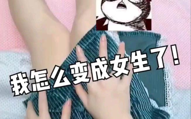今天早上醒来我就变成了女生