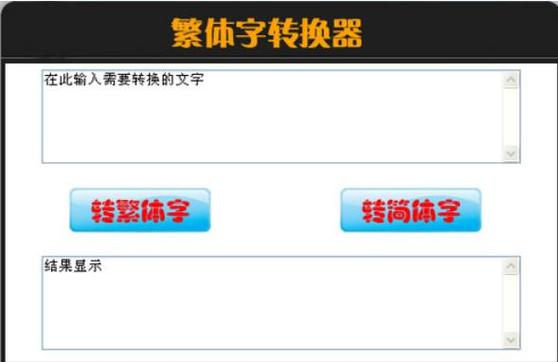 繁体输入法转换器
