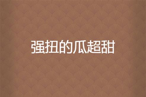 强扭的瓜超甜