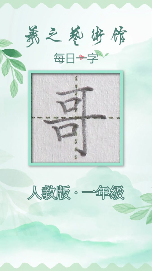 哥的竖是一笔下来的吗