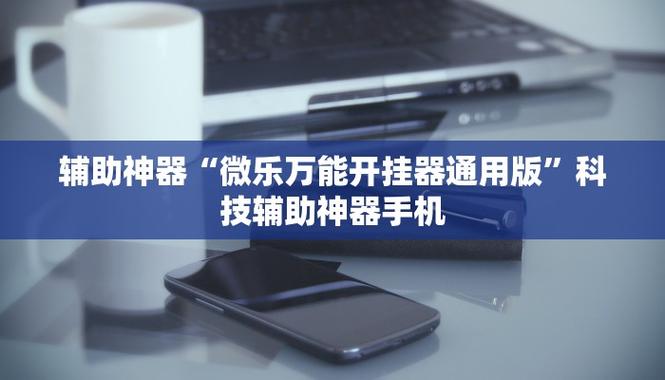 轻量科技开挂器(免费)